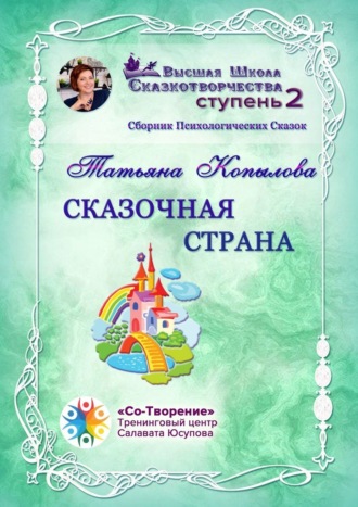 Обложка книги «Сказочная страна. Сборник Психологических Сказок»