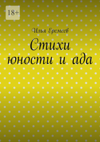 Обложка книги «Стихи юности и ада»