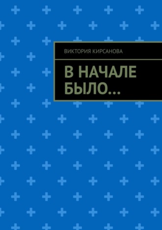 Обложка книги «В начале было…»