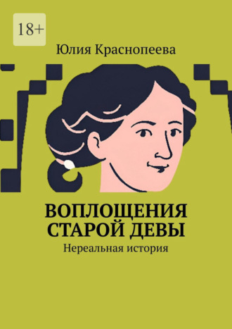 Обложка книги «Воплощения старой девы. Нереальная история»
