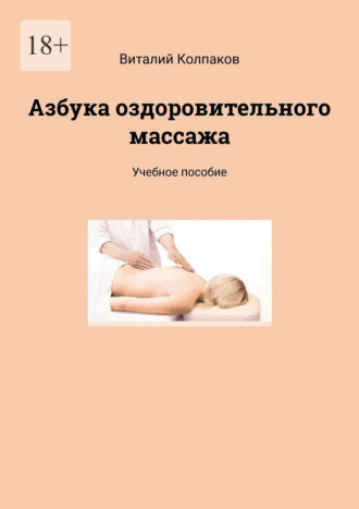 Обложка книги «Азбука оздоровительного массажа. Учебное пособие»