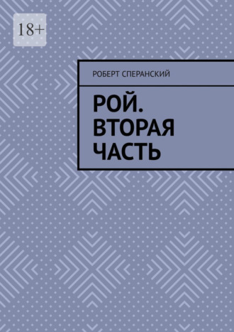 Обложка книги «Рой. Вторая часть»