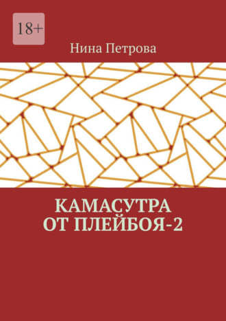 Обложка книги «Камасутра от плейбоя – 2»