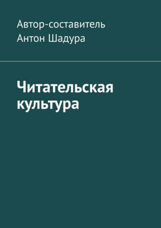 Обложка книги «Читательская культура»