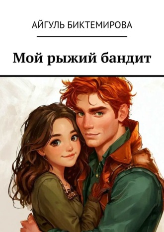 Обложка книги «Мой рыжий бандит»