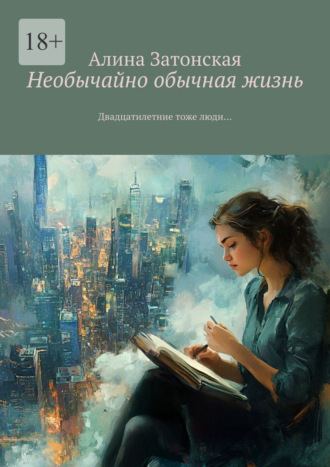 Обложка книги «Необычайно обычная жизнь. Двадцатилетние тоже люди…»
