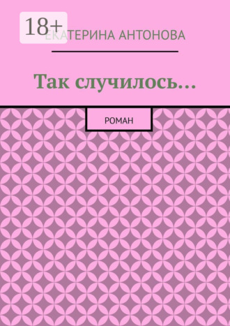 Обложка книги «Так случилось… Роман»