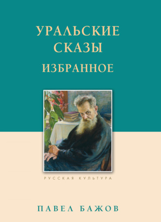 Обложка книги «Уральские сказы. Избранное»