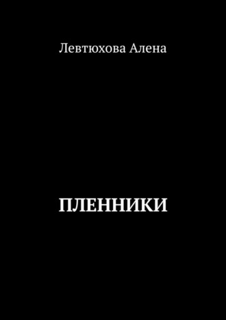 Обложка книги «Пленники»