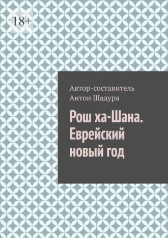 Обложка книги «Рош ха-Шана. Еврейский новый год»