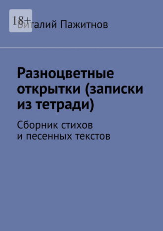 Обложка книги «Разноцветные открытки (записки из тетради). Сборник стихов и песенных текстов»