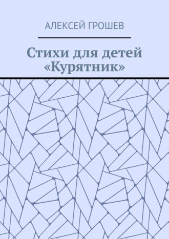 Обложка книги «Стихи для детей «Курятник»»