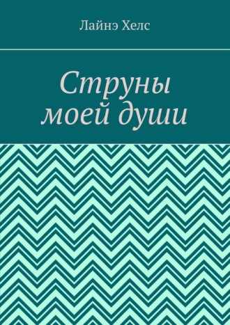 Обложка книги «Струны моей души»