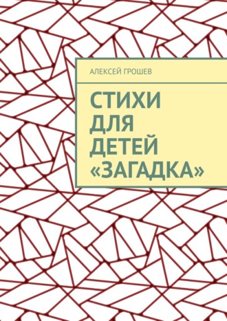 Обложка книги «Стихи для детей «Загадка»»