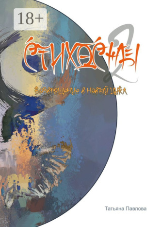 Обложка книги «Стихосны-II. Возвращение в новый цикл»