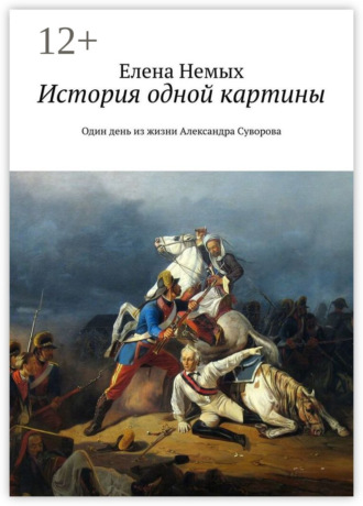 Обложка книги «История одной картины. Один день из жизни Александра Cуворова»