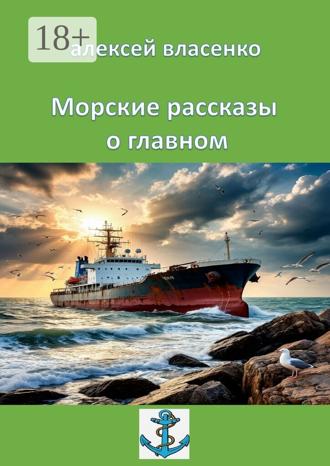 Обложка книги «Морские рассказы о главном»