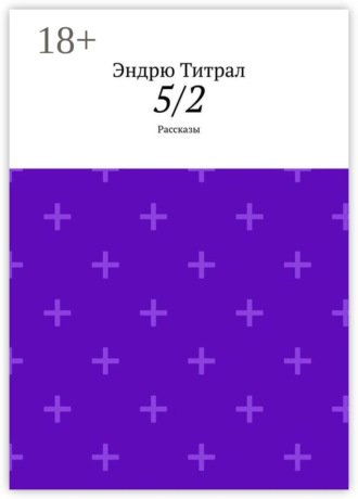 Обложка книги «5/2. Рассказы»