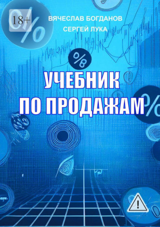 Обложка книги «Учебник по продажам»