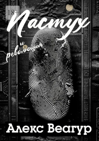Обложка книги «Пастух и революция»