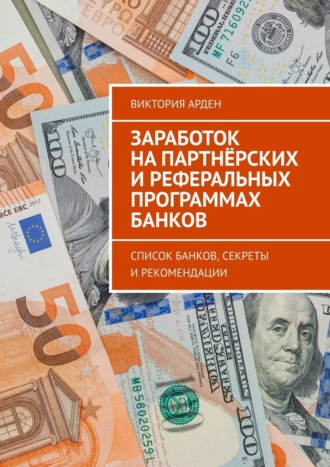 Обложка книги «Заработок на партнёрских и реферальных программах банков. Список банков, секреты и рекомендации»