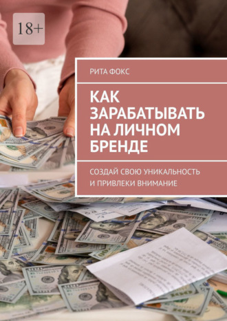 Обложка книги «Как зарабатывать на личном бренде. Создай свою уникальность и привлеки внимание»