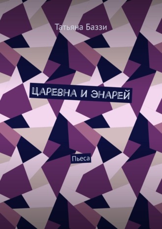 Обложка книги «Царевна и энарей. Пьеса»