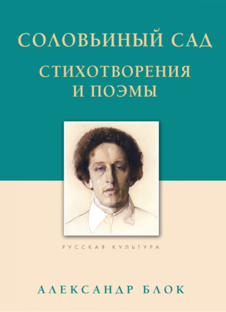Обложка книги «Соловьиный сад. Стихотворения и поэмы»