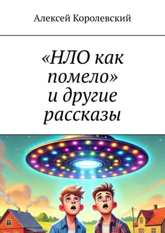 Обложка книги ««НЛО как помело» и другие рассказы»