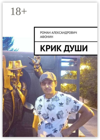 Обложка книги «Крик души»