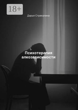 Обложка книги «Психотерапия алкозависимости»