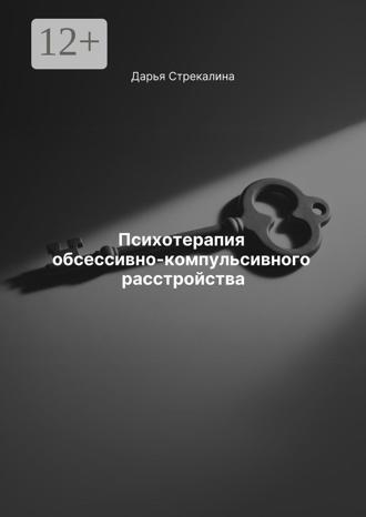 Обложка книги «Психотерапия обсессивно-компульсивного расстройства»