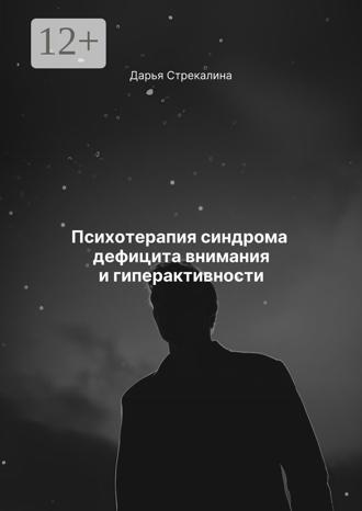 Обложка книги «Психотерапия синдрома дефицита внимания и гиперактивности»