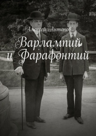 Обложка книги «Варлампий и Фарафонтий»