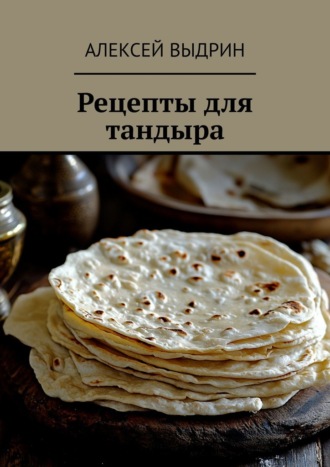 Обложка книги «Рецепты для тандыра»