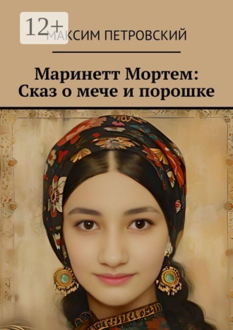 Обложка книги «Маринетт Мортем: Сказ о мече и порошке»