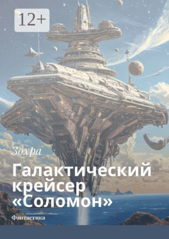 Обложка книги «Галактический крейсер «Соломон». Фантастика»