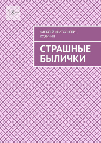 Обложка книги «Страшные былички»