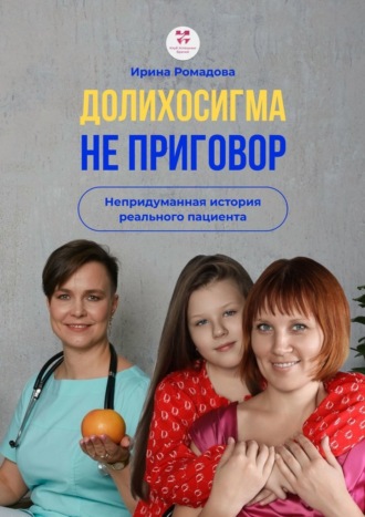 Обложка книги «Долихосигма не приговор. Непридуманная история реального пациента»