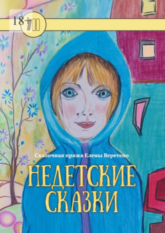 Обложка книги «Сказочная пряжа Елены Веретено. Недетские сказки»