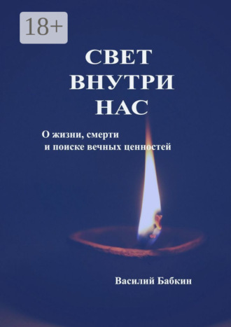 Свет внутри нас. О жизни, смерти и поиске вечных ценностей