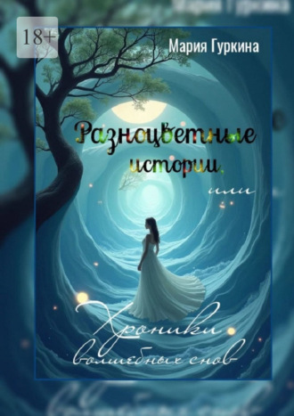 Обложка книги «Разноцветные истории, или Хроники волшебных снов»