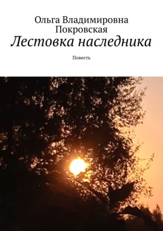 Обложка книги «Лестовка наследника. Повесть»