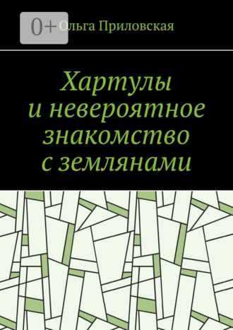 Обложка книги «Хартулы и невероятное знакомство с землянами»