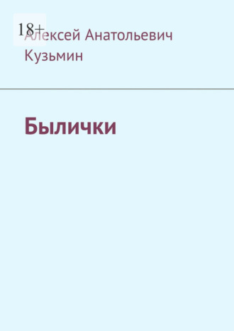 Обложка книги «Былички»