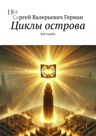 Обложка книги «Циклы острова. Куб судьбы»