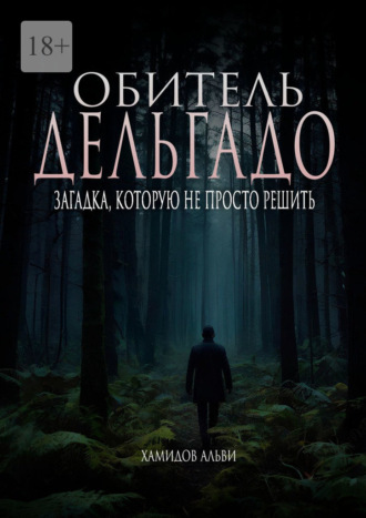 Обложка книги «Обитель Дельгадо. Загадка, которую не просто решить»