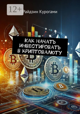 Обложка книги «Как начать инвестировать в криптовалюту»