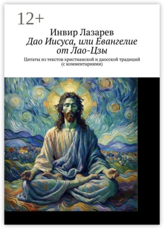 Обложка книги «Дао Иисуса, или Евангелие от Лао-Цзы. Цитаты из текстов христианской и даосской традиций (с комментариями)»