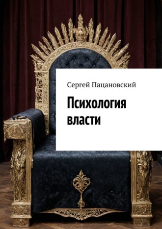 Обложка книги «Психология власти»